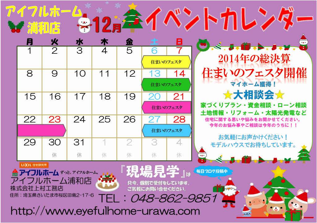 201412イベントカレンダー