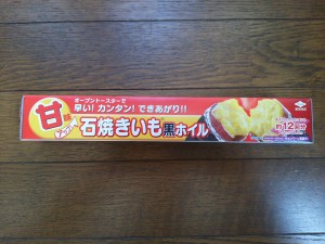 石焼きいも黒ホイル