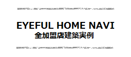 EYEFUL HOME NAVI　建築実例