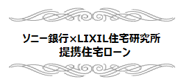 提携ローン