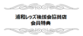 浦和レッドダイヤモンズ後援会