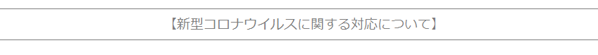 新型コロナ対応
