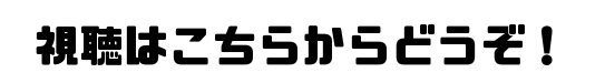 視聴はこちらからどうぞ