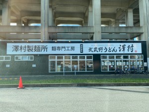 武蔵野うどん